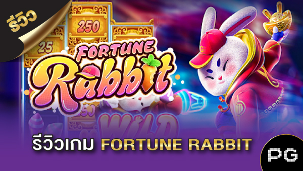 รีวิว เกมสล็อต Fortune Rabbit